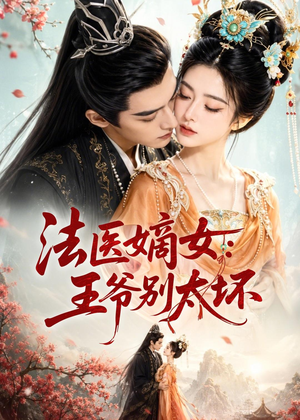 法医嫡女:王爷别太坏(61集) 法医嫡女:王爷别太坏(61集)短剧中追到爽
