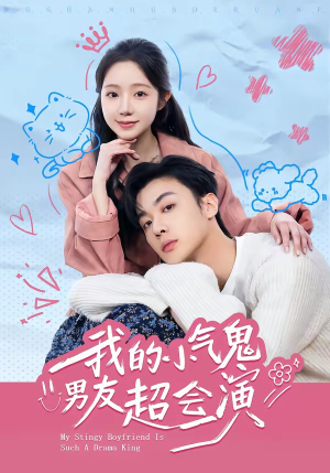 我的小气鬼男友超会演（60集）精彩短剧天天看