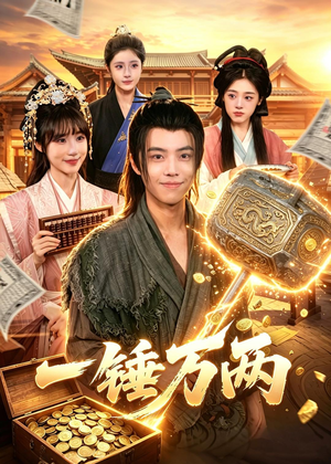 一锤万两(99集) 一锤万两(99集)短剧演员排行榜