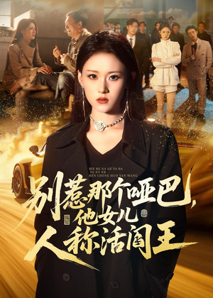 别惹那个哑巴,他女儿人称活阎王(70集) 别惹那个哑巴,他女儿人称活阎王(70集)直接追到结尾