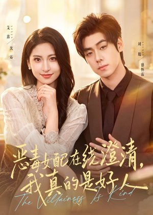 恶毒女配在线澄清，我真的是好人（91集）短剧在线看