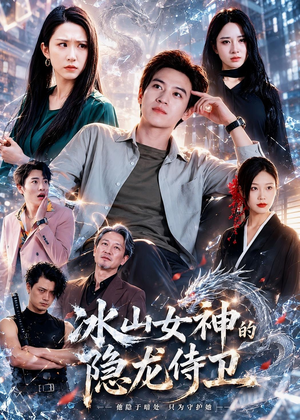 冰山女神的隐龙侍卫(80集) 冰山女神的隐龙侍卫(80集)在哪个平台能看