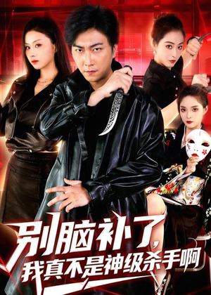 别脑补了,我真不是神级杀手啊(80集) 别脑补了,我真不是神级杀手啊(80集)每天短剧分享