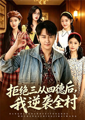 拒绝三从四德后,我逆袭全村(80集) 拒绝三从四德后,我逆袭全村(80集)热门短剧大全