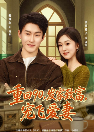 重回90,发家致富,宠飞爱妻(71集) 重回90,发家致富,宠飞爱妻(71集)不用花钱看全剧