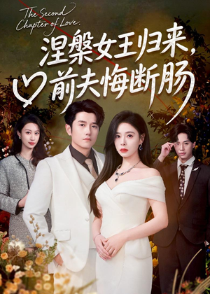 涅槃女王归来，前夫悔断肠（57集）免费版