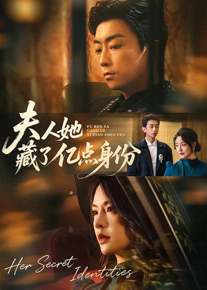 夫人她藏了亿点身份(72集) 夫人她藏了亿点身份(72集)爱上了这部剧了