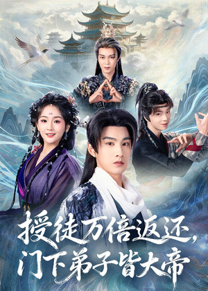 授徒万倍返还，门下弟子皆大帝（61集）免费观看全集