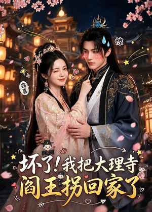 坏了!我把大理寺阎王拐回家了(28集) 坏了!我把大理寺阎王拐回家了(28集)第三季