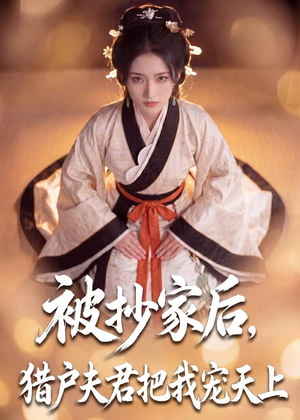 被抄家后,猎户夫君把我宠上天(50集) 被抄家后,猎户夫君把我宠上天(50集)夸克网盘在线看