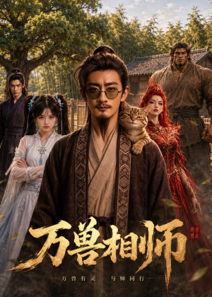 万兽相师(43集) 万兽相师(43集)短剧片段推荐