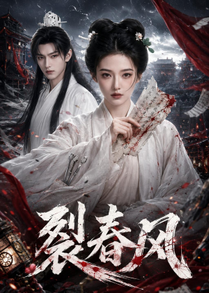 裂春风（103集）看过的人都说好