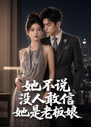她不说没人敢信她是老板娘(84集) 她不说没人敢信她是老板娘(84集)一个短剧看全集