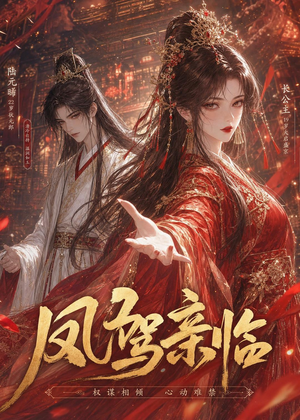 凤驾亲临(21集) 凤驾亲临(21集)全网短剧抢先看