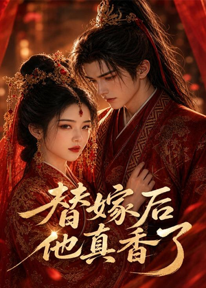 替嫁后他真香了(22集) 替嫁后他真香了(22集)红果免费短剧