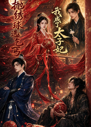 抛绣球选乞丐，我成了太子妃（67集）上热门短剧