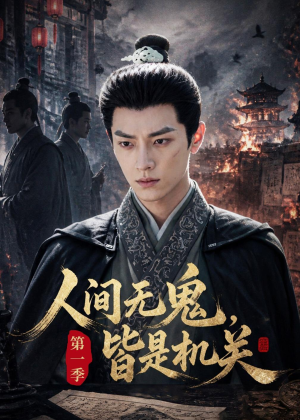 人间无鬼,皆是机关第一季(64集) 人间无鬼,皆是机关第一季(64集)西瓜短剧免费看