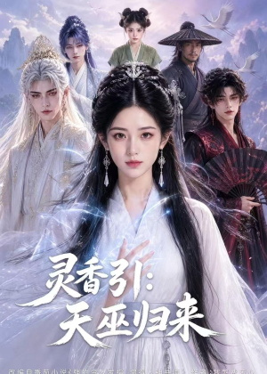 灵香引：天巫归来（63集）UC网盘在线看