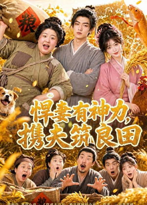 悍妻有神力,携夫筑良田(100集) 悍妻有神力,携夫筑良田(100集)演员表
