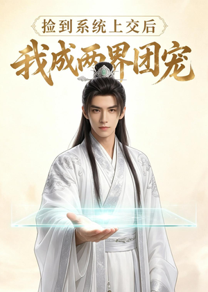 捡到系统上交后我成两界团宠(74集) 捡到系统上交后我成两界团宠(74集)在线看免费版