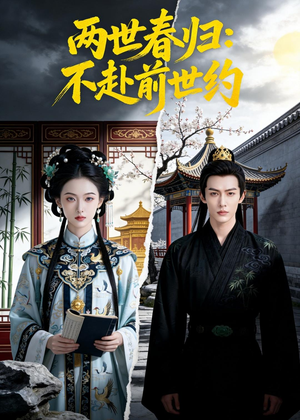 两世春归:不赴前世约(47集) 两世春归:不赴前世约(47集)短剧追到爽