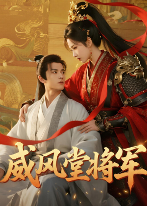 威风堂将军（40集）好看短剧推荐
