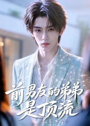 前男友的弟弟是顶流（10集）在线观看