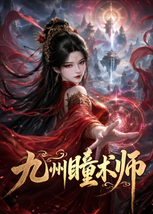 九州瞳术师（58集）视频在线看