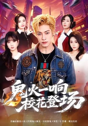 鬼火一响校花登场(80集) 鬼火一响校花登场(80集)热播古装短剧