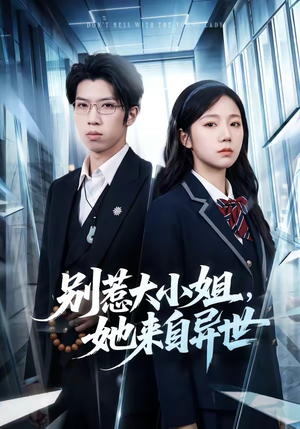 别惹大小姐，她来自异世（74集）短剧也太好看了