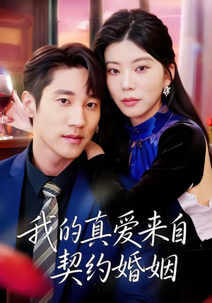 我的真爱来自契约婚姻（55集）热门短剧看不停