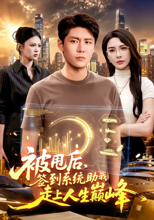 被甩后，签到系统助我走上人生巅峰（90集）短剧分享剧集