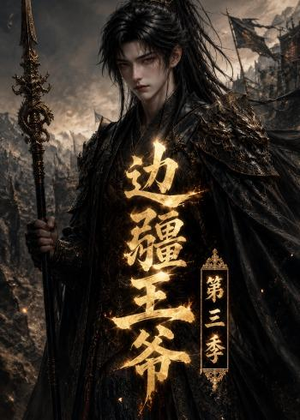 边疆王爷第三季(58集) 边疆王爷第三季(58集)好看的国产短剧
