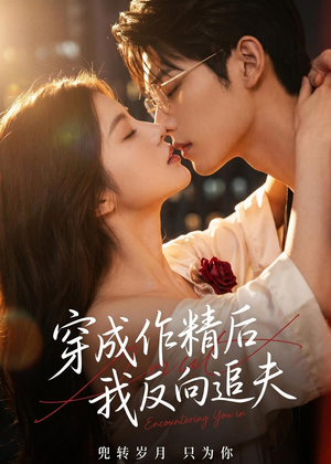 穿成作精后,我反向追夫(46集) 穿成作精后,我反向追夫(46集)真的好看吗