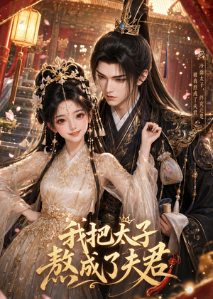 我把太子熬成了夫君(38集) 我把太子熬成了夫君(38集)好看上头的短剧