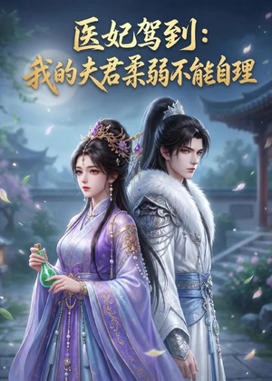 医妃驾到:我的夫君柔弱不能自理(76集) 医妃驾到:我的夫君柔弱不能自理(76集)好看上头的短剧
