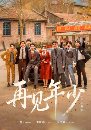 再见年少(65集) 再见年少(65集)全网短剧抢先看
