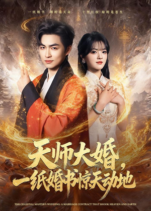 天师大婚，一纸婚书惊天动地（80集）短剧精彩不断