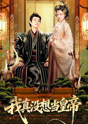 我真没想当皇帝（70集）怎么看全集