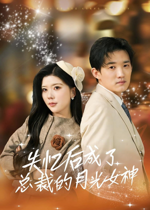 失忆后成了总裁的月光女神(60集) 失忆后成了总裁的月光女神(60集)短剧推荐更新中