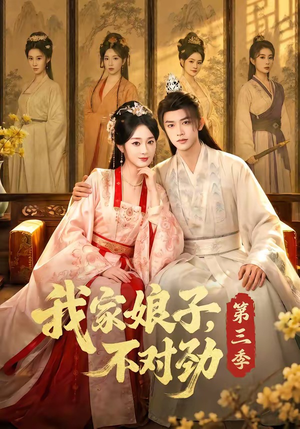我家娘子，不对劲第三季（99集）在哪个平台能看