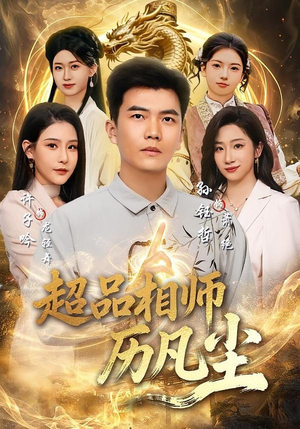 超品相师历凡尘(90集) 超品相师历凡尘(90集)在线观看