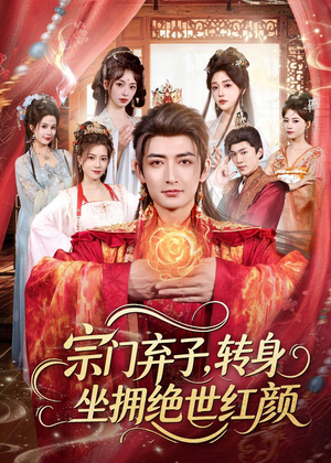 宗门弃子,转身坐拥绝世红颜(79集) 宗门弃子,转身坐拥绝世红颜(79集)解说文案