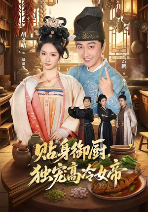 贴身御厨,独宠高冷女帝(82集) 贴身御厨,独宠高冷女帝(82集)短剧热播抢先看