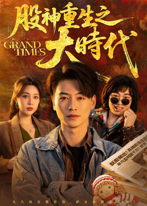 股神重生之大时代（69集）在哪里可以全集