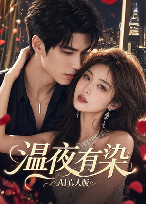 温夜有染AI真人版（66集）热门了短剧