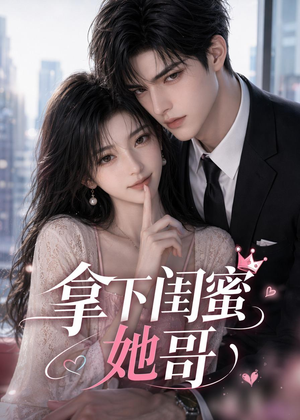 拿下闺蜜她哥（19集）免费短剧全集看