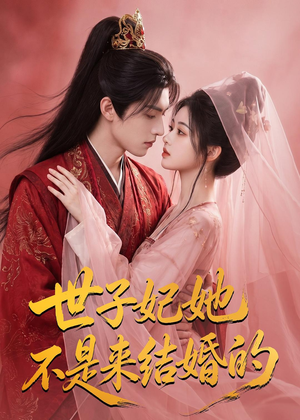 世子妃她不是来结婚的（40集）最新热剧免费看