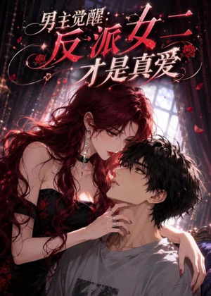 男主觉醒:反派女二才是真爱(55集) 男主觉醒:反派女二才是真爱(55集)免费看短剧