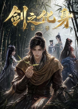 剑之化身第二季(61集) 剑之化身第二季(61集)集免费看短剧